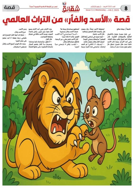 قصة "الأسد والفأر" من التراث العالمي