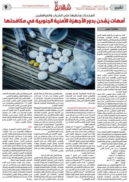 أمهات جنوبيات يُشِدْنَ بدور الأجهزة الأمنية الجنوبية ونجاحها في منع وصول المخدرات لأيدي الشباب والمراهقين