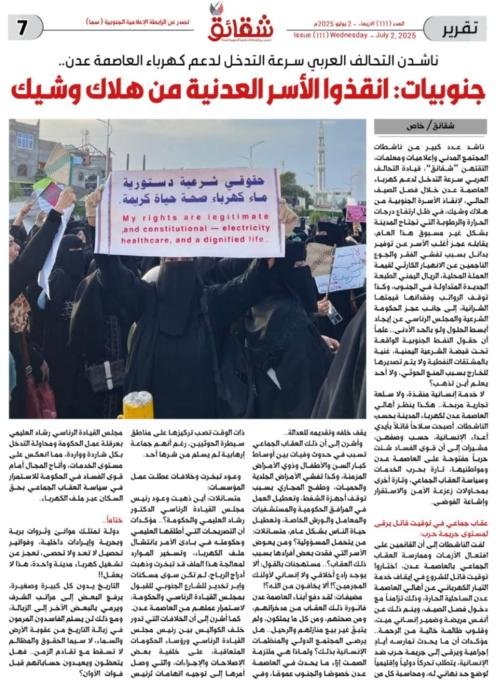 ناشدن قيادة التحالف العربي سرعة التدخل لدعم كهرباء العاصمة عدن.. جنوبيات: انقذوا الأسر العدنية من هلاك وشيك