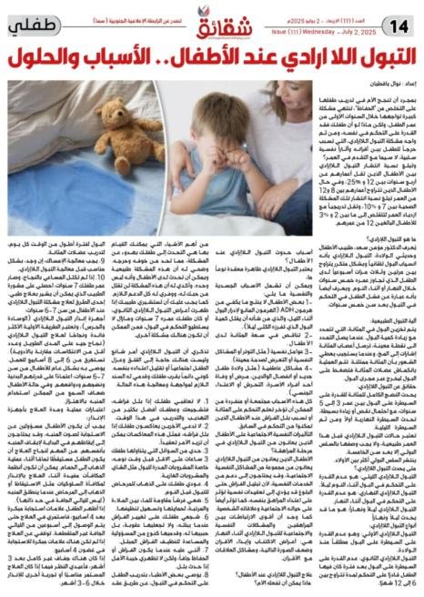 التبول اللا ارادي عند الأطفال.. الأسباب والحلول