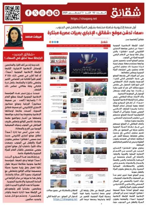 أول منصة إلكترونية شاملة مختصة بشؤون المرأة والطفل في الجنوب.. "سما" تدشن موقع "شقائق" الإخباري بميزات عصرية مبتكرة
