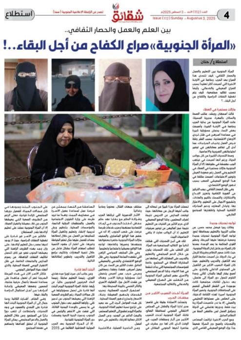 بين العلم والعمل والحصار الثقافي..  "المرأة الجنوبية"صراع الكفاح من أجل البقاء.. !