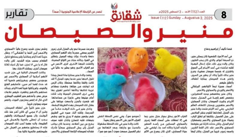 منير والصيصان