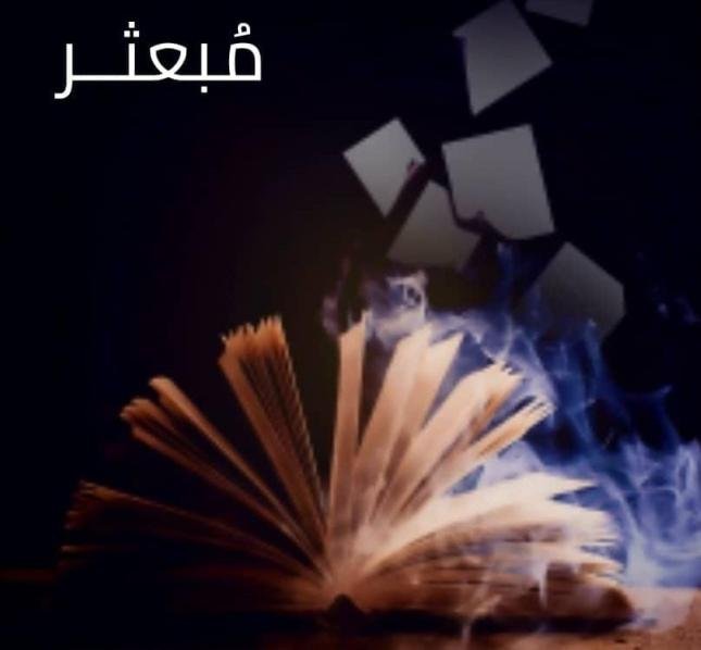 مُبعثــر