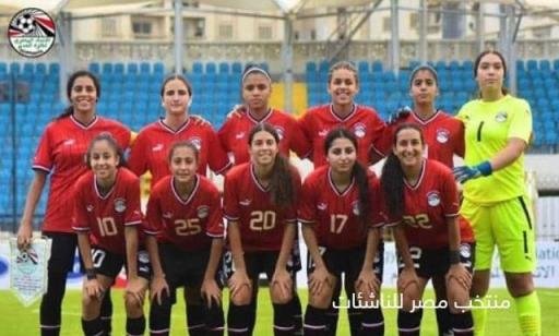تصفيات مونديال الناشئات لكرةالقدم 2026.. منتخب مصر يستعد لمواجهة نظيره الغيني
