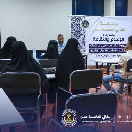 بمشاركة عدد من المواهب.. فن الحفر والطباعة على اللينو برعاية انتقالي العاصمة عدن