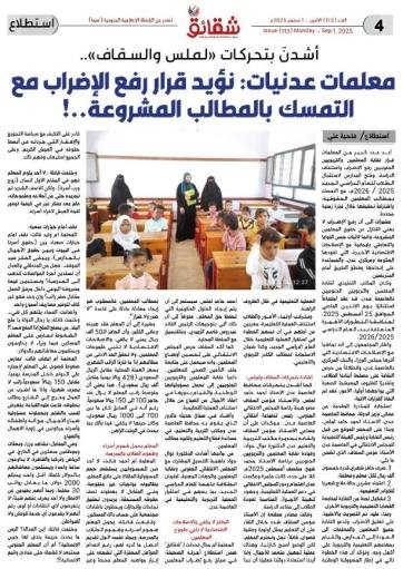 أشدنَ بتحركات"لملس والسقاف"..  معلمات عدنيات: نؤيد قرار رفع الإضراب مع التمسك بالمطالب المشروعة.. !