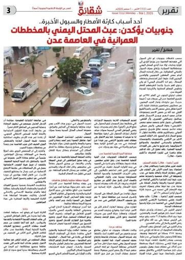أحد أسباب كارثة الأمطار والسيول الأخيرة..  جنوبيات يؤكدن: عبث المحتل اليمني بالمخططات العمرانية للعاصمة عدن