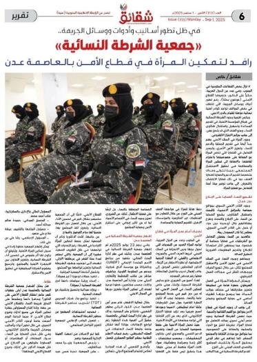 في ظل تطور أساليب وأدوات ووسائل الجريمة.. «جمعية الشرطة النسائية في العاصمة عدن» رافد لتمكين المرأة في قطاع الأمن وإعطائها صلاحيات ودوراً أكبر