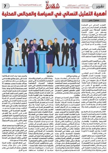أهمية التمثيل النسائي في السياسة والمجالس المحلية