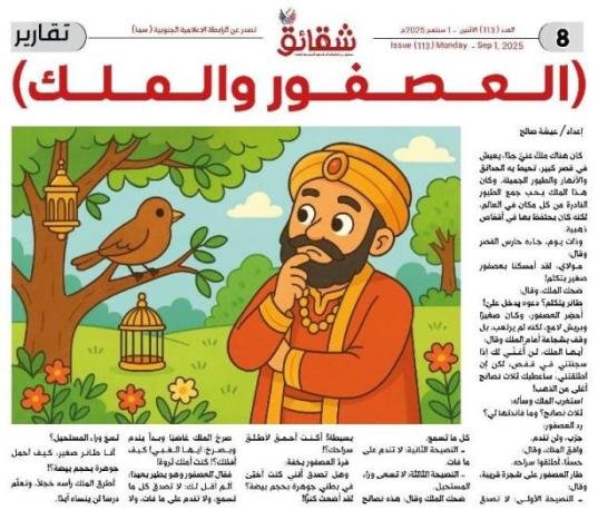العصفور والملك) قصة من التراث الهندي بتصرف