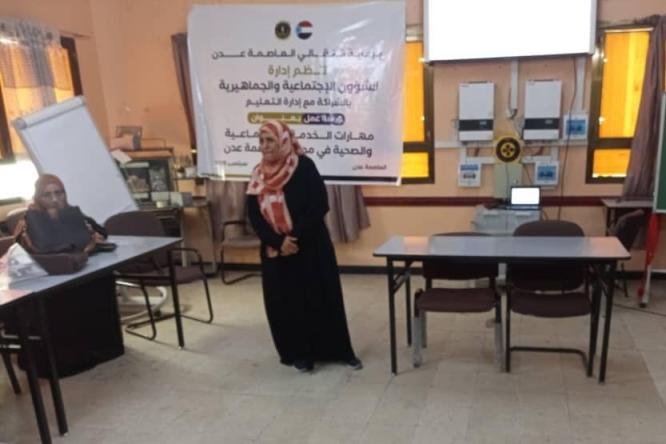 بحضور فريق الرقابة الرئاسي.. انتقالي العاصمة عدن ينظم ورشة عمل حول "مهارات الخدمة الاجتماعية والصحية بالمدارس"