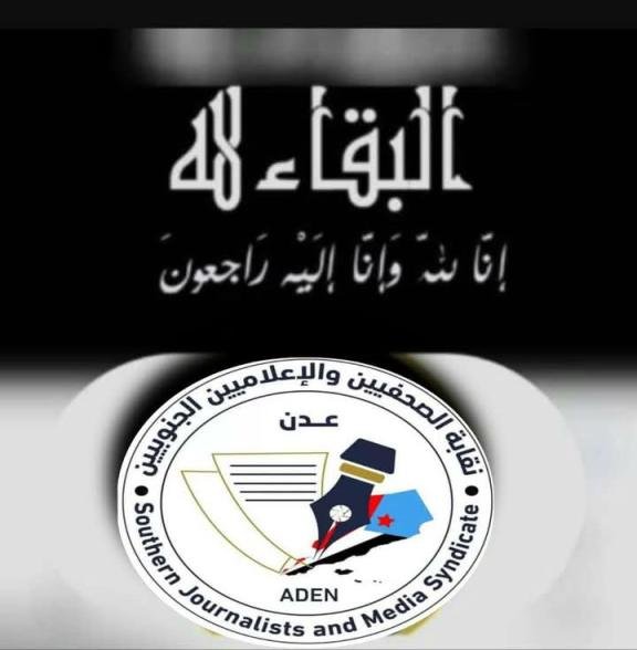 نقابة الصحفيين والإعلاميين الجنوبيين تنعي المخرجة التلفزيونية القديرة "كاميليا بهادر"
