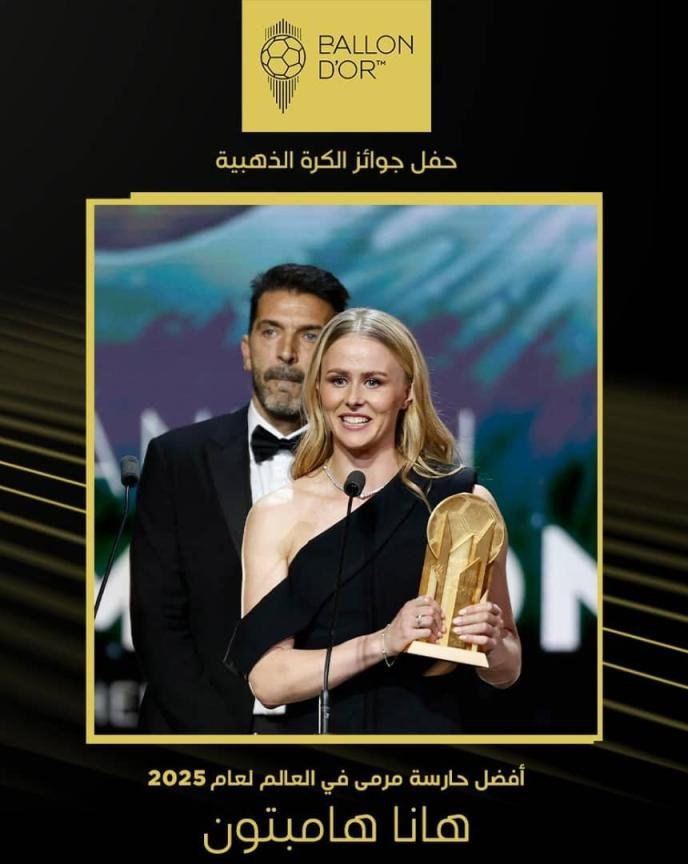 حفل جوائز الكرة الذهبية 2025م.. هانا هامبتون تفوز بجائزة "ياشين" لأفضل حارسة مرمى في العالم