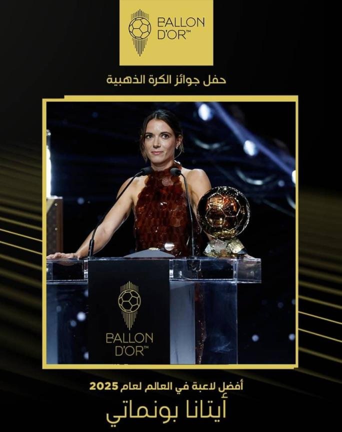 حفل جوائز الكرة الذهبية 2025م.. أيتانا بونماتي نجمة برشلونة تفوز بجائزة أفضل لاعبة في العالم