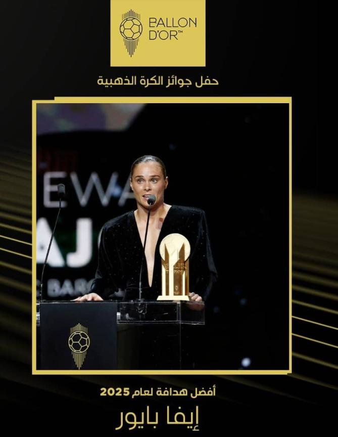 حفل جوائز الكرة الذهبية "2025م".. لاعبة برشلونة البولندية إيفا بايور تتوج بجائزة "غيرد مولر" لأفضل هدافة
