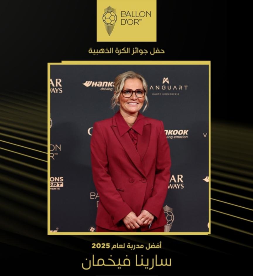 حفل جوائز الكرة الذهبية.. الهولندية سارينا فيخمان تفوز بجائزة "يوهان كرويف" لأفضل مدربة لعام 2025.