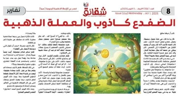 الضفدع كاذوب والعملة الذهبية