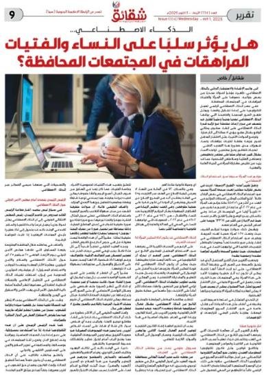 الذكاء الاصطناعي.. هل يؤثر سلباً على النساء والفتيات المراهقات في المجتمعات المحافظة؟