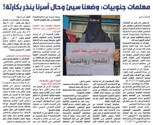 معلمات جنوبيات: وضعنا سيئ وحال أسرنا ينذر بكارثة!