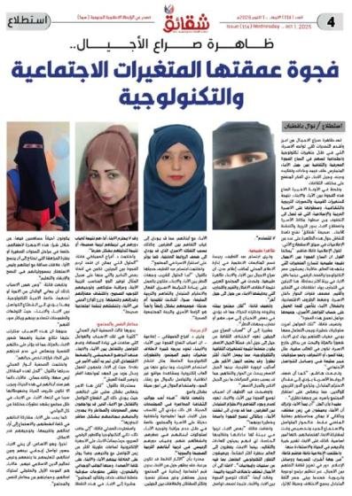 ظاهرة صراع الأجيال.. فجوة عمقتها المتغيرات الاجتماعية والتكنولوجية