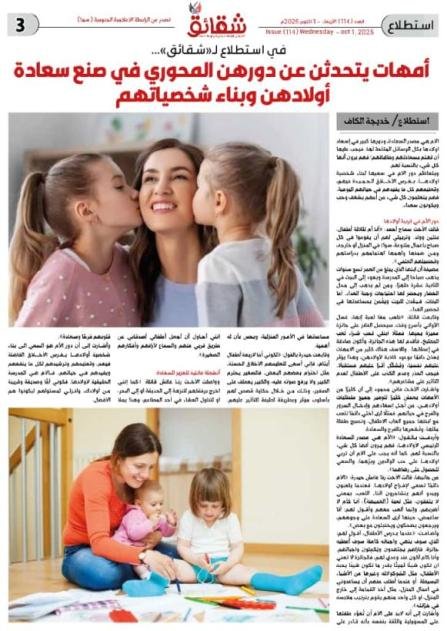 في استطلاع لـ«شقائق».. أمهات يتحدثن عن دورهن المحوري في صنع سعادة أولادهن وبناء شخصياتهم