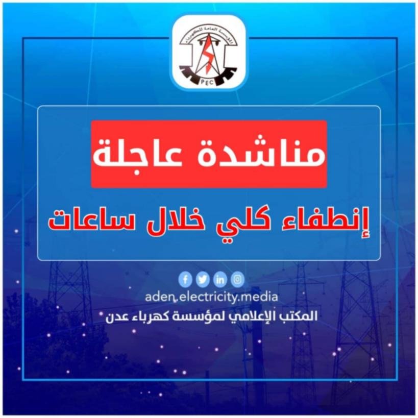 كهرباء عدن تناشد لتوفير الوقود قبيل الانطفاء الكلي للمنظومة