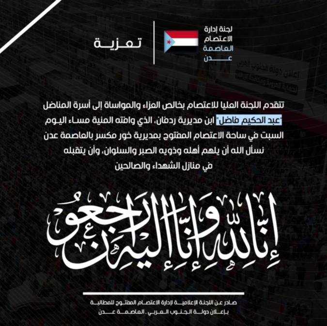 #بيان نعي ومواساة | اللجنة العليا للاعتصام بساحة خور مكسر تنعي المناضل "عبدالحكيم فاضل"