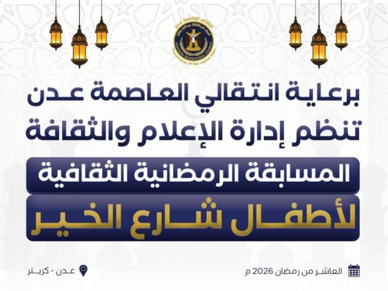 انتقالي العاصمة عدن ينظم مسابقة رمضانية ثقافية للأطفال في كريتر