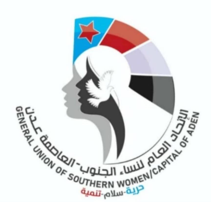 اتحاد عام نساء الجنوب  يدين الاعتداء السافر بحق المتظاهرين السلميين في المكلا