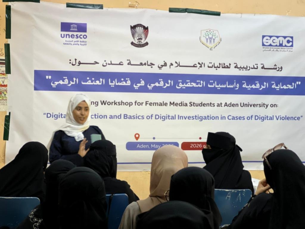 “الحماية الرقمية”.. ورشة تدريبية لطالبات الإعلام في جامعة عدن