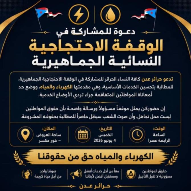 العاصمة عدن.. دعوات نسائية للتظاهر احتجاجاً على التردي الخدمي