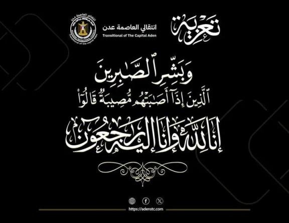 قيادة انتقالي العاصمة عدن تُعزي الدكتورة أماني عمبر في وفاة زوجها د. عدنان