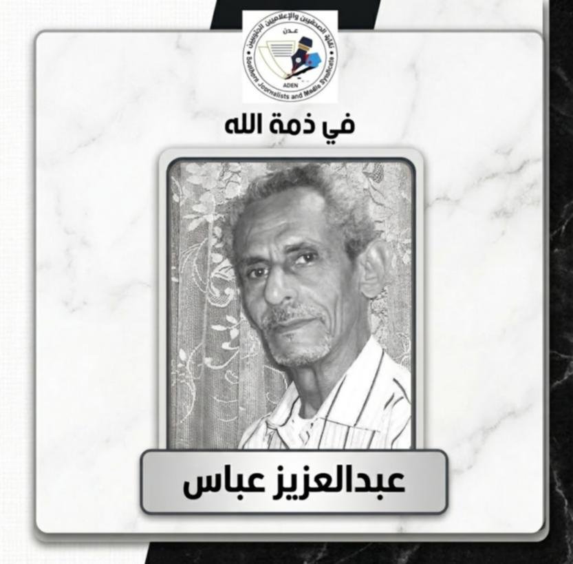 نقابة الصحفيين والإعلاميين الجنوبيين تعزي الزميلة "نادرة عبدالقدوس" في وفاة زوجها الكاتب والمخرج المسرحي "عبدالعزيز عباس"