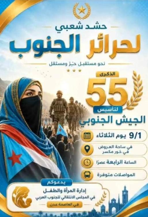 إدارة المرأة والطفل بانتقالي العاصمة عدن تدعو حرائر الجنوب للمشاركة الفاعلة في مليونية “ذكرى تأسيس الجيش الجنوبي”