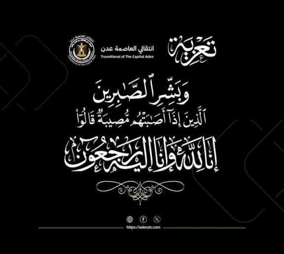 قيادة انتقالي العاصمة عدن تُعزي الدكتورة أماني عمبر في وفاة زوجها د. عدنان
