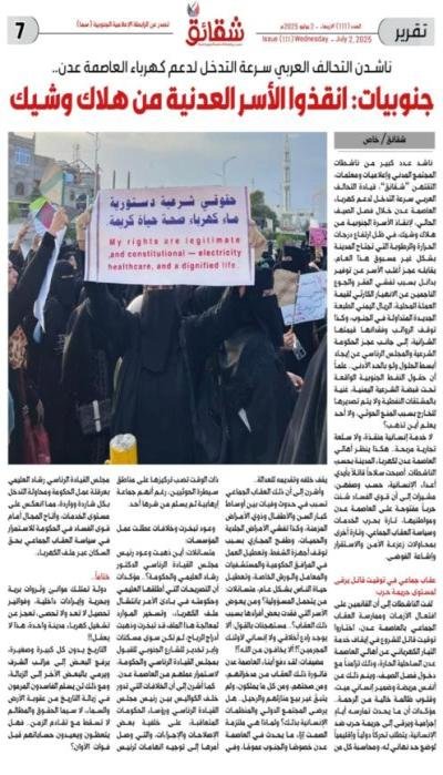 ناشدن قيادة التحالف العربي سرعة التدخل لدعم كهرباء العاصمة عدن.. جنوبيات: انقذوا الأسر العدنية من هلاك وشيك