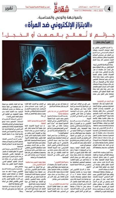 الابتزاز الإلكتروني.. جريمة لا تعالج بالصمت أو الخجل بل بالمواجهة والوعي والمحاسبة