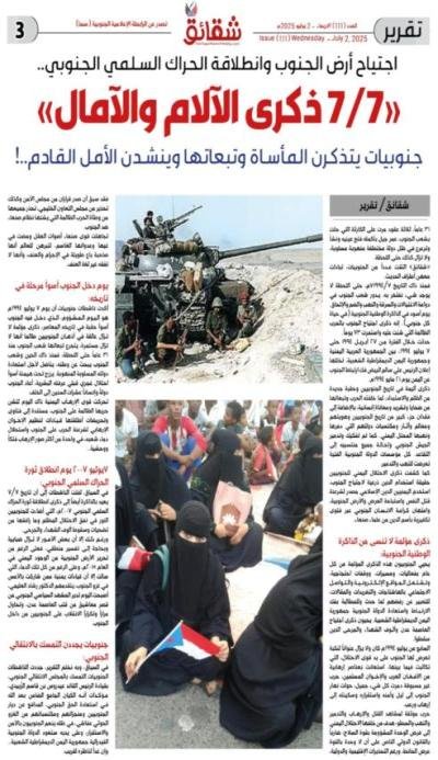 اجتياح أرض الجنوب وانطلاقة الحراك السلمي الجنوبي.. "7/7 ذكرى الآلام والآمال" جنوبيات يتذكرن المأساة وتبعاتها وينشدن الأمل القادم..!