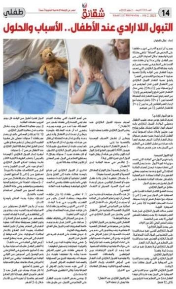 التبول اللا ارادي عند الأطفال.. الأسباب والحلول