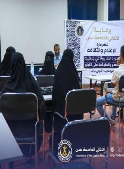 بمشاركة عدد من المواهب.. فن الحفر والطباعة على اللينو برعاية انتقالي العاصمة عدن