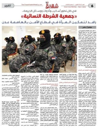 في ظل تطور أساليب وأدوات ووسائل الجريمة.. «جمعية الشرطة النسائية في العاصمة عدن» رافد لتمكين المرأة في قطاع الأمن وإعطائها صلاحيات ودوراً أكبر