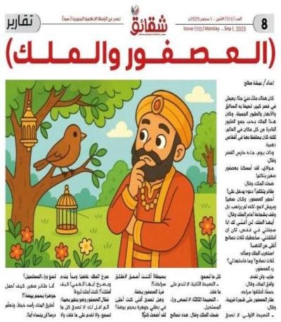 العصفور والملك) قصة من التراث الهندي بتصرف