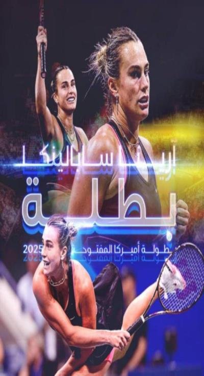 أرينا سابالينكا تحافظ على لقبها في بطولة أمريكا المفتوحة للتنس