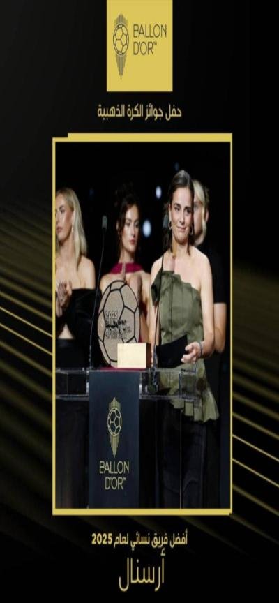 حفل جوائز الكرة الذهبية 2025م.. نادي أرسنال ينال جائزة أفضل فريق نسائي