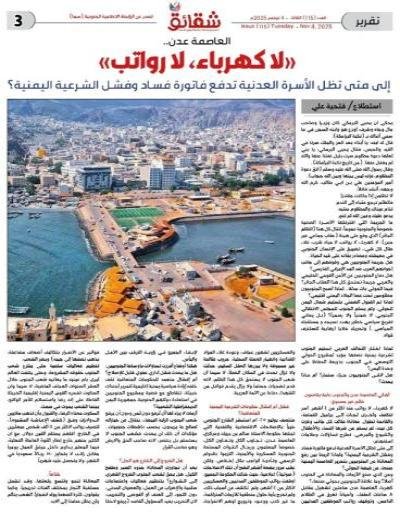 العاصمة عدن.. لا كهرباء، لا رواتب..  إلى متى تظل الأسرة العدنية تدفع فاتورة فساد وفشل الشرعية اليمنية؟