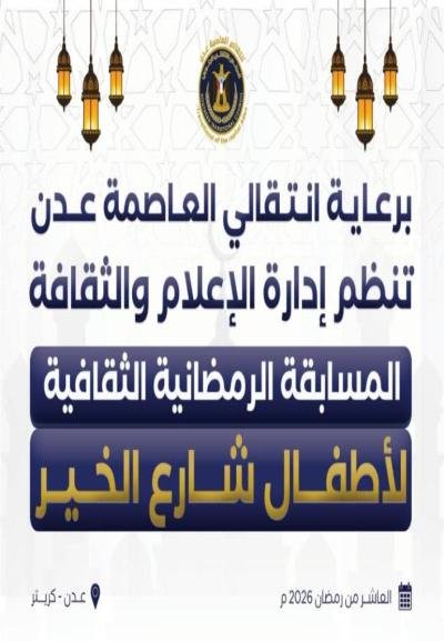 انتقالي العاصمة عدن ينظم مسابقة رمضانية ثقافية للأطفال في كريتر