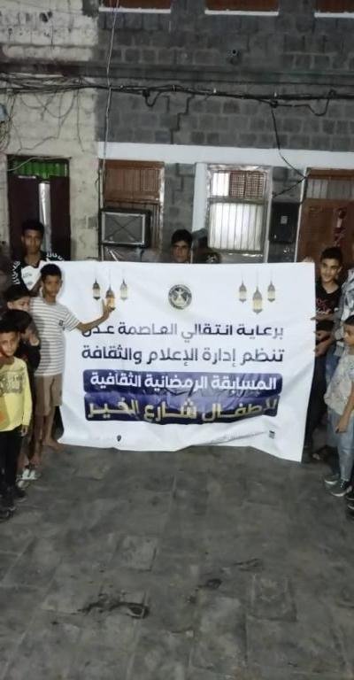 انتقالي العاصمة عدن ينظم مسابقة رمضانية ثقافية للأطفال في شارع الخير بكريتر