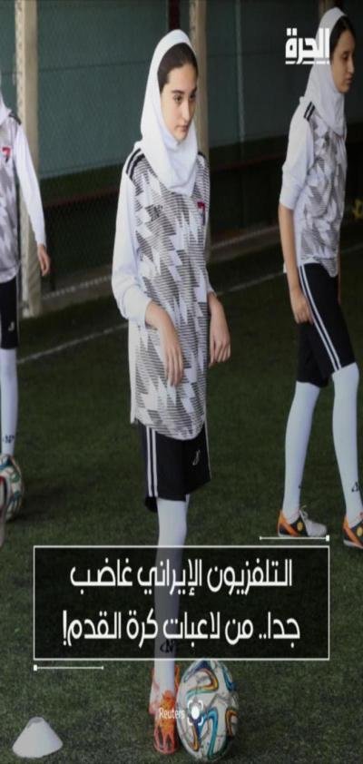 بعد تصريحات شهبازي.. الاتحاد الدولي يطالب بضمان سلامة لاعبات منتخب إيران للسيدات