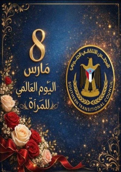 المرأة والطفل بالانتقالي  تهنئ المرأة الجنوبية في يومها العالمي